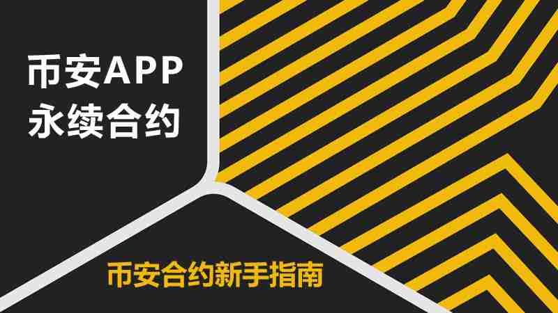 如何使用币安永续合约?币安APP合约操作教程(2025新手指南)